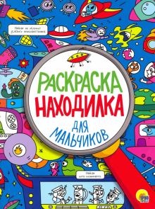 Раскраска А4 Проф-Пресс "Находилка. Для мальчиков" 16л  978-5-378-29610-1