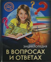 Энциклопедия А5 48л Проф-Пресс "Хочу знать. В вопросах и ответах"  978-5-378-25610-5