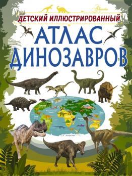 Книга А4 Ирина Барановская "Детский иллюстрированный атлас динозавров" 64л  978-5-17-109988-6