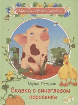 Книга А4 Оникс М. Потоцкая "Сказка о синеглазом поросенке" 32л, тв.обложка  978-5-4451-0594-7