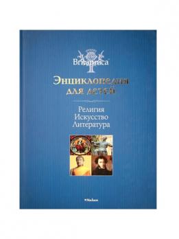 Энциклопедия А4 130л Британика "Религия. Искусство. Литература" тв. обложка  978-5-389-4344-2