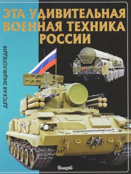 Энциклопедия А4  32л Владис "Эта удивительная военная техника России" тв.обложка  978-5-9567-2265-7