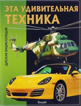 Энциклопедия А4  32л Владис "Эта удивительная техника" тв.обложка  978-5-9567-2162-9