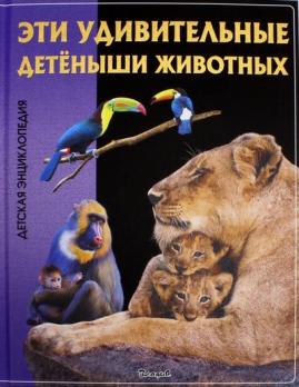 Энциклопедия А4  32л Владис "Эти удивительные Детёныши животных" тв. обложка  978-5-9567-2380-7