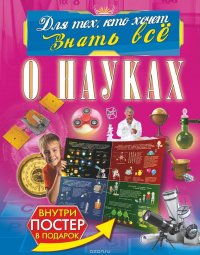 Книга А4 АСТ "Для тех, кто хочет знать всё. О науках" 80л, тв. обложка  978-5-17-109354-9