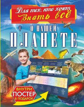 Книга А4 АСТ "Для тех, кто хочет знать всё. О нашей планете" 80л, тв. обложка  978-5-17-109325-9