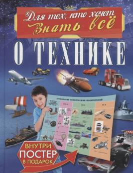 Книга А4 АСТ "Для тех, кто хочет знать всё. О технике" 80л, тв. обложка  978-5-17-109324-2