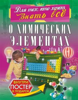 Книга А4 АСТ "Для тех, кто хочет знать всё. О химических элементах" 80л, тв. обл. 978-5-17-107813-3