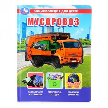 Энциклопедия А4  4л Умка "Мусоровоз" тв.обложка  978-5-506-04859-6