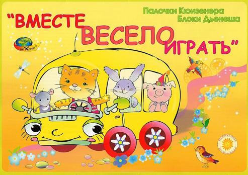 Учебно-игровое пособие к Палочкам Кюизенера и Блокам Дьенеша "Вместе весело играть"