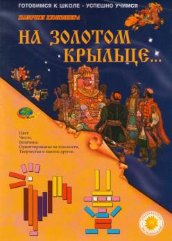 Учебно-игровое пособие "Приложение к палочкам Кюизенера. На золотом крыльце..." 3-5 лет, 5-9 лет