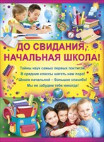 Плакат А2 "До свидания, Начальная школа!"  10-01-0067