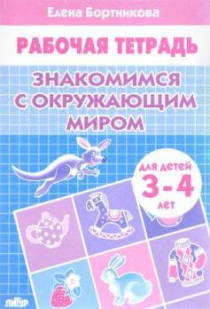 Рабочая тетрадь А5 Бортникова Е.Ф. "Знакомимся с окружающим миром" 3-4года, 16л  978-5-9780-0790-9