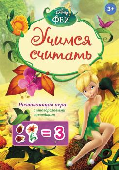 Развивающие игры Disney "Феи" - учимся считать" с наклейками 24284