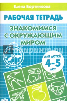 Рабочая тетрадь А5 Бортникова Е.Ф. "Знакомимся с окружающим миром" 4-5лет, 16л  978-5-9780-0889-0