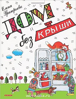 Книга А4 44л Григорьева Е.В. "Дом без крыши"  1322-5