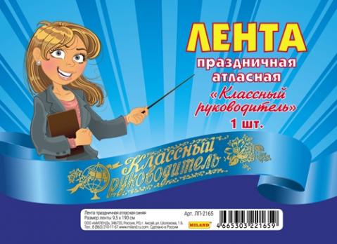 Лента "Классный руководитель" атласная, синяя ЛП-2165