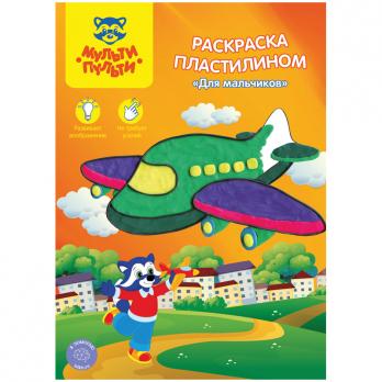 Раскраска пластилином A4 Мульти-Пульти "Для мальчиков"  РП_19777