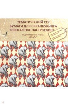 Бумага для скрапбукинга 33х33см 12л Канц-Эксмо "Винтажное настроение" 2-х стор., 180 г/см2  НБС12402