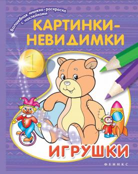 Раскраска-невидимка А4 Феникс "Игрушки" 8л, с наклейками  611-22626-1