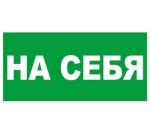 Информационная наклейка 20х10см Миленд "На себя"  9-83-0005