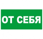 Информационная наклейка 20х10см Миленд "От себя"  9-83-0008