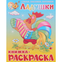 Раскраска А4 Атберг "Ладушки" 8л  КРСМ-05 978-5-9781-0980-1