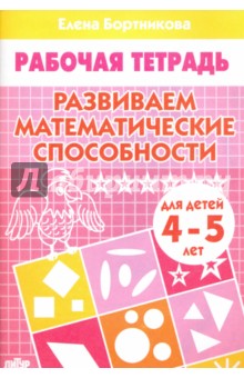 Рабочая тетрадь А5 Бортникова Е.Ф. "Развиваем матем. способности" 4-5 лет, 16л  978-5-9780-0188-4