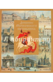 Дневник 5-11кл 48л "Московского школьника" тв. обложка  45280