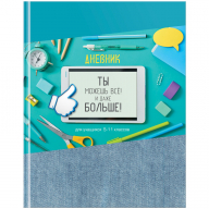 Дневник 5-11кл 48л BG "Ты можешь все" тв. обложка, матовая ламин.  Д5т48_лм 10324 333640