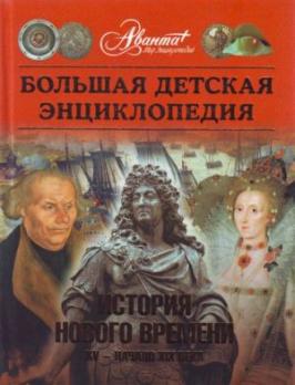 Энциклопедия А4 239л "История нового времени. ХV-начало  XIX века "  364-8