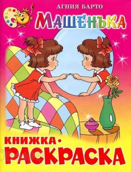 Раскраска А4 Атберг А.Барто "Машенька" 8л  КРСМ-07 978-5-9781-0899-6