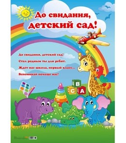 Плакат А2 "До свидания, Детский сад!"  10-01-0065