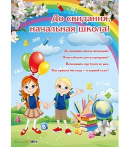 Плакат А2 "До свидания, Начальная школа!"  10-01-0067