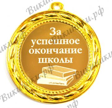Медаль с лентой "За успешное окончание школы" МП-6364