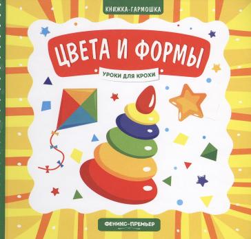 Книжка-гармошка А6+ 3л Феникс-Премьер 