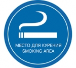 Информационная наклейка 20х20см Миленд "Место для курения"  9-86-0024