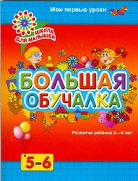 Книга 128стр. 195х255х6мм. Мои первые уроки 