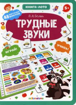 Книга-лото Malamalama "Трудные звуки" 48 карточек, тв.обложка  978-5-00134-582-4