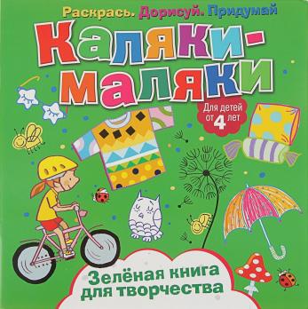 Развивающая книжка А5+ Каляки-Маляки "Зеленая книга для творчества" 4+, 16л  978-5-00107-054-2