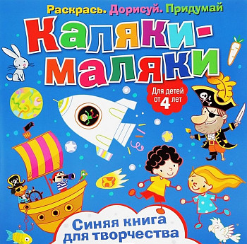 Развивающая книжка А5+ Каляки-Маляки "Синяя" 4+, 16л  978-5-00107-056-6