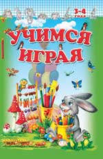 Книжка-задание А4 32л Феникс "Учимся играя" 3-4 года   978-5-222-19598-7