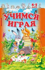 Книжка-задание А4 32л Феникс "Учимся играя" 4-5 лет  978-5-222-19599-4