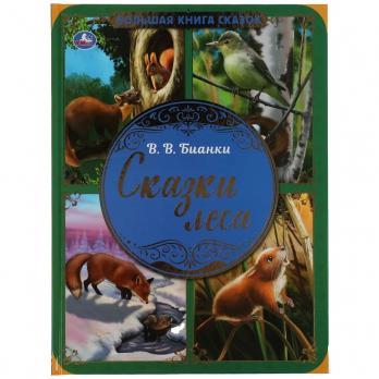 Книга А4+ Умка В.В.Бианки "Сказки леса" тв.обложка, 48стр.  978-5-506-06362-9