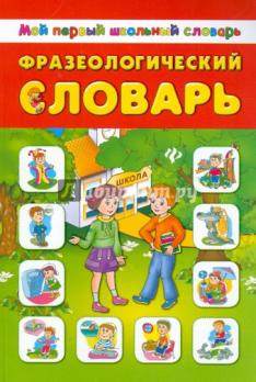 Словарь Фразеологический 120л А5+ Феникс "Мой первый школьный словарь" мягкая обл  978-5-222-20548-8