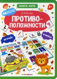 Книга-лото А5+ 4л Malamalama "Противоположности" 48 карточек, тв.обложка  978-5-00134-596-1