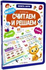 Книга-лото А5+ 4л Malamalama "Считаем и решаем" 48 карточек, тв.обложка  978-5-00134-581-7