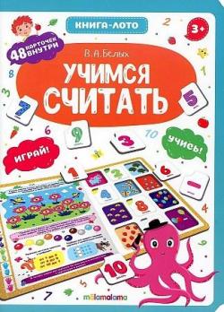 Книга-лото А5+  4л  Malamalama "Учимся считать" 48 карточек, тв.обложка  978-5-00134-597-8