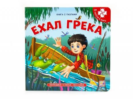 Книга с пазлами А5 Malamalama "Ехал Грека" 5 пазлов х 6 деталей, тв.обложка  978-5-00230-075-4