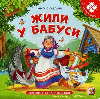 Книга с пазлами А5 Malamalama "Жили у бабуси" 5 пазлов х 6 деталей, тв.обложка  978-5-00134-650-0